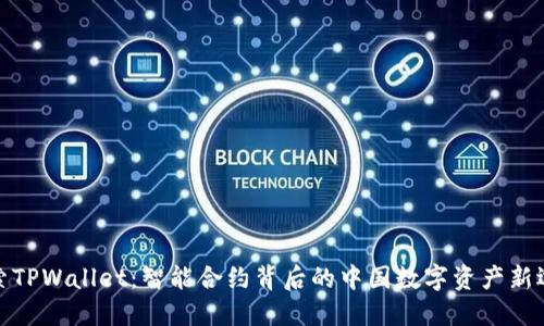 探索TPWallet：智能合约背后的中国数字资产新选择