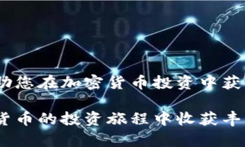   如何在TPWallet中找PIPI币：详细指南和实用技巧 / 

 guanjianci TPWallet, PIPI币, 加密货币, 数字资产 /guanjianci 

引言：什么是TPWallet和PIPI币

在瞬息万变的数字货币世界中，了解如何使用各种工具和平台显得尤为重要。TPWallet作为一个多功能的加密货币钱包，提供了安全、便利的存储和交易解决方案。而PIPI币，作为新兴的数字资产，正逐渐吸引着越来越多的关注。在这篇文章中，我们将详细探讨如何在TPWallet中找到PIPI币，让您在这个投资的旅程中游刃有余。

一、了解TPWallet的基本功能

TPWallet不仅仅是一个钱包，它是一个集成了多种功能的平台。您可以在这里进行资产管理、交易、查看市场行情等。它的界面，用户友好，不论是新手还是老手，都能轻松上手。

TPWallet的安全性和对多种币种的支持使其成为许多加密货币爱好者的首选。您可以在其中存储比特币、以太坊、USDT以及各种小币种，包括PIPI币，一旦找到和购买它，无疑是一项明智的投资选择。

二、如何下载和注册TPWallet

在开始之前，首先需要在您的设备上下载TPWallet。如果您是安卓用户，可以在Google Play商店中搜索“TPWallet”，并直接下载。如果您是iOS用户，可以在App Store中找到同样的应用程序。

下载完成后，打开应用进行注册。在注册过程中，您需要提供一个有效的电子邮件地址，并设置一个强密码。TPWallet会发送一封验证邮件，请按照邮件中的指示进行确认。

三、如何充值并找到PIPI币

成功注册后，您可以通过多种方式向TPWallet中充值。您可以选择使用其他加密货币或法定货币。如果您打算寻找PIPI币，首先建议将美元或其他主要法币转换为您钱包中支持的主流货币如USDT或ETH。

在TPWallet主页中，您将看到“资产”选项，点击后会展示您当前持有的所有数字资产。在这个界面中，您可以查看已经持有的币种，以及当前的市值和涨跌幅。

四、如何找到PIPI币并进行交易

要找到PIPI币，您需要先了解它在哪些交易对中挂牌。PIPI币目前可能在某些专注于小币种的交易所中挂牌。您可以通过市场行情或专门的加密货币网站查询到相关信息。

在确定PIPI币的交易所后，返回TPWallet，在“资产”界面中，选择“添加币种”。在币种列表中，您可以输入“PIPI”进行搜索。如果找到了PIPI币，点击“添加”即可将其显示在您的资产列表中。

五、如何进行PIPI币的购买和安全交易

找到PIPI币后，点击“交易”按钮，您会进入交易界面。在这里，选择购买数量和价格。注意查看实时行情，确保在合适的时机进行交易。

交易完成后，您的PIPI币将会自动存入您的TPWallet中。请务必定期检查您的钱包余额，确保您的资产安全。同时，记得定期更新您的密码，并启用双重验证，增加安全性。

六、长期持有与投资策略

在购买PIPI币后，您可能会考虑其长期持有的策略。加密货币市场波动剧烈，因此，投资者需要有清晰的策略。在持有的过程中，您可以关注相关的市场资讯，了解PIPI币的最新动态。

此外，您还可以定期分析市场走势，以便适时调整持仓。在这个过程中，运用技术分析和基本面分析相结合的策略，将有助于您做出更明智的决策。

七、结论：在TPWallet上获得成功的秘籍

总的来说，在TPWallet中找到PIPI币并不复杂，但需要您耐心细致的操作和不断的学习。了解市场的动态、把握交易的机会、增强安全意识，这些都是帮助您在加密货币投资中获得成功的重要因素。

希望通过这篇文章，您能更加清晰地了解如何在TPWallet找到PIPI币及其相关操作。伴随着TPWallet的强大功能和PIPI币的潜力，相信您能够在加密货币的投资旅程中收获丰厚的回报。