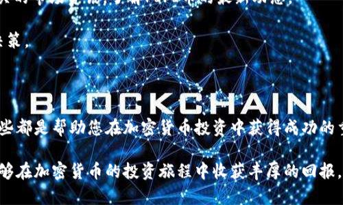   如何在TPWallet中找PIPI币：详细指南和实用技巧 / 

 guanjianci TPWallet, PIPI币, 加密货币, 数字资产 /guanjianci 

引言：什么是TPWallet和PIPI币

在瞬息万变的数字货币世界中，了解如何使用各种工具和平台显得尤为重要。TPWallet作为一个多功能的加密货币钱包，提供了安全、便利的存储和交易解决方案。而PIPI币，作为新兴的数字资产，正逐渐吸引着越来越多的关注。在这篇文章中，我们将详细探讨如何在TPWallet中找到PIPI币，让您在这个投资的旅程中游刃有余。

一、了解TPWallet的基本功能

TPWallet不仅仅是一个钱包，它是一个集成了多种功能的平台。您可以在这里进行资产管理、交易、查看市场行情等。它的界面，用户友好，不论是新手还是老手，都能轻松上手。

TPWallet的安全性和对多种币种的支持使其成为许多加密货币爱好者的首选。您可以在其中存储比特币、以太坊、USDT以及各种小币种，包括PIPI币，一旦找到和购买它，无疑是一项明智的投资选择。

二、如何下载和注册TPWallet

在开始之前，首先需要在您的设备上下载TPWallet。如果您是安卓用户，可以在Google Play商店中搜索“TPWallet”，并直接下载。如果您是iOS用户，可以在App Store中找到同样的应用程序。

下载完成后，打开应用进行注册。在注册过程中，您需要提供一个有效的电子邮件地址，并设置一个强密码。TPWallet会发送一封验证邮件，请按照邮件中的指示进行确认。

三、如何充值并找到PIPI币

成功注册后，您可以通过多种方式向TPWallet中充值。您可以选择使用其他加密货币或法定货币。如果您打算寻找PIPI币，首先建议将美元或其他主要法币转换为您钱包中支持的主流货币如USDT或ETH。

在TPWallet主页中，您将看到“资产”选项，点击后会展示您当前持有的所有数字资产。在这个界面中，您可以查看已经持有的币种，以及当前的市值和涨跌幅。

四、如何找到PIPI币并进行交易

要找到PIPI币，您需要先了解它在哪些交易对中挂牌。PIPI币目前可能在某些专注于小币种的交易所中挂牌。您可以通过市场行情或专门的加密货币网站查询到相关信息。

在确定PIPI币的交易所后，返回TPWallet，在“资产”界面中，选择“添加币种”。在币种列表中，您可以输入“PIPI”进行搜索。如果找到了PIPI币，点击“添加”即可将其显示在您的资产列表中。

五、如何进行PIPI币的购买和安全交易

找到PIPI币后，点击“交易”按钮，您会进入交易界面。在这里，选择购买数量和价格。注意查看实时行情，确保在合适的时机进行交易。

交易完成后，您的PIPI币将会自动存入您的TPWallet中。请务必定期检查您的钱包余额，确保您的资产安全。同时，记得定期更新您的密码，并启用双重验证，增加安全性。

六、长期持有与投资策略

在购买PIPI币后，您可能会考虑其长期持有的策略。加密货币市场波动剧烈，因此，投资者需要有清晰的策略。在持有的过程中，您可以关注相关的市场资讯，了解PIPI币的最新动态。

此外，您还可以定期分析市场走势，以便适时调整持仓。在这个过程中，运用技术分析和基本面分析相结合的策略，将有助于您做出更明智的决策。

七、结论：在TPWallet上获得成功的秘籍

总的来说，在TPWallet中找到PIPI币并不复杂，但需要您耐心细致的操作和不断的学习。了解市场的动态、把握交易的机会、增强安全意识，这些都是帮助您在加密货币投资中获得成功的重要因素。

希望通过这篇文章，您能更加清晰地了解如何在TPWallet找到PIPI币及其相关操作。伴随着TPWallet的强大功能和PIPI币的潜力，相信您能够在加密货币的投资旅程中收获丰厚的回报。