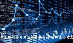 successTP冷钱包扫码签名错误解决指南：快速排查