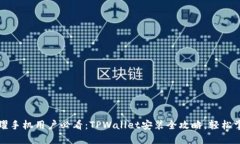 荣耀手机用户必看：TPWallet安装全攻略，轻松掌握