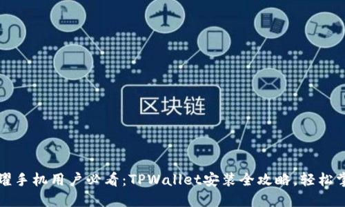 荣耀手机用户必看：TPWallet安装全攻略，轻松掌握