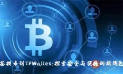 从抹茶提币到TPWallet：探索安全与便捷的新钱包选