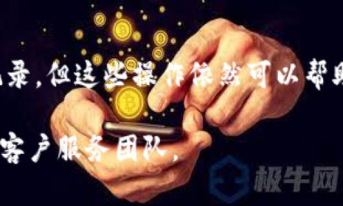 对于“tpwallet没有资产可以删了吗”这个问题，可以从多个角度进行分析和解答。下面我将深入探讨TPWallet（一个钱包应用）以及有关资产管理和删除问题的相关内容。

什么是TPWallet？
TPWallet是一个数字资产钱包，用户可以使用它来管理、存储和交易各种虚拟货币。随着区块链技术的发展，越来越多的人关注数字资产的交易与管理，而TPWallet就为他们提供了一个安全可靠的平台。TPWallet支持多种数字货币，用户可以很方便地进行资产的转账、兑换等操作。

TPWallet的资产管理
在TPWallet中，资产管理是一个重要的功能。用户可以轻松地查看自己的资产余额，进行充值和提取。然而，有时用户可能会因为以下原因决定删除钱包中的资产：
ul
    li转移到其他钱包/li
    li资产不再需要/li
    li为了保持界面的整洁/li
/ul

删除资产的条件
首先，删除资产的前提是该资产在钱包中存在。若资产余额为零，用户通常无法删除该项资产。TPWallet的设计初衷是为了保证用户的资产安全，因此当钱包中没有可用资产时，某些功能（例如删除资产选项）可能会被禁用。

如何管理和删除资产？
如果用户确实想要管理或删除TPWallet中的资产，可以按照以下步骤进行操作：
ol
    li打开TPWallet应用。/li
    li登录到您的账户。/li
    li在主界面上，点击“资产”选项。/li
    li找到您想要管理的资产，若该资产不再需要，您可以选择“转出”或“转到其它钱包”。/li
    li如果该资产余额为零，系统可能不会提供删除选项，您可以选择隐藏该资产以清理界面。/li
/ol

隐藏而非删除
值得注意的是，对于大多数数字钱包，即使用户不再拥有某项资产，他们也不可直接删除该资产的记录。这是因为区块链的去中心化性质决定了所有交易记录是不可篡改的。因此，很多钱包提供“隐藏”功能，允许用户在不显示某些资产的情况下维持钱包的完整性。

为什么TPWallet不允许删除资产？
TPWallet不允许用户删除资产的原因主要可以归结为以下几点：
ul
    listrong安全性：/strong区块链技术确保了用户交易的透明性和不可篡改性，不允许轻易删除资产记录可以提高安全性。/li
    listrong保留历史记录：/strong用户可能在未来需要查看过去的交易记录，删除资产会使得这一过程变得复杂。/li
    listrong用户提醒：/strong即使某项资产余额为零，系统也会提醒用户其之前的交易活动，以帮助用户做出明智的决策。/li
/ul

未来的资产管理功能
随着区块链技术的持续发展，TPWallet此类应用可能会不断用户体验。例如，提供更多的资产管理功能，允许用户更灵活地处理自己的资产。用户的反馈对于这些改进至关重要，尤其是在资产管理方面。

总结
在TPWallet中，删除资产的选项取决于资产的实际余额。用户可以通过转移或隐藏的方式管理他们的资产。虽然不能直接删除记录，但这些操作依然可以帮助用户更有效地管理他们的数字财产。在使用TPWallet及其他数字资产钱包时，更重要的是提高安全意识，谨慎处理每一笔交易。

希望这些信息能帮助您更好地理解TPWallet的资产管理方式。如有更多问题，建议您访问官方帮助中心或直接联系TPWallet的客户服务团队。