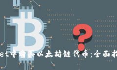 如何在TPWallet中购买以太坊链代币：全面指南与实