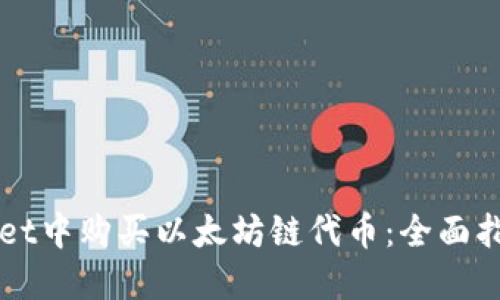 如何在TPWallet中购买以太坊链代币：全面指南与实用技巧