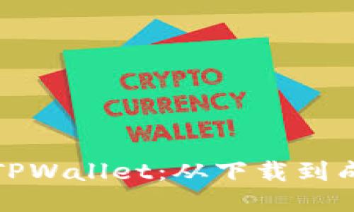 轻松登录中本聪TPWallet：从下载到成功登录的全攻略