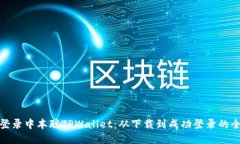 轻松登录中本聪TPWallet：从下载到成功登录的全攻