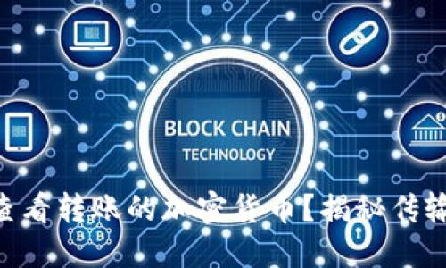 如何在TPWallet查看转账的加密货币？揭秘传输过程中的每一步！