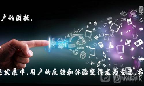    TPWallet链接不显示的原因及解决方案，回顾用户体验与改进建议  / 

 guanjianci  TPWallet, 链接不显示, 用户体验, 解决方案  /guanjianci 

引言
在数字货币迅速发展的时代，钱包应用程序的稳定性和用户体验变得越来越重要。TPWallet作为一款备受欢迎的数字货币钱包，提供了多种功能，包括代币管理、交易记录和资产安全。然而，一些用户在使用过程中可能会遇到链接不显示的问题。这不仅影响用户的操作体验，也可能让用户对应用的信任度产生疑虑。本文将详细探讨TPWallet链接不显示的原因，以及可能的解决方案和用户体验改进建议。

一、链接不显示的常见原因
链接不显示的问题可能来源于多个方面，包括技术问题、设定问题和用户使用习惯等。以下是一些可能导致TPWallet链接不显示的常见原因：

h41. 软件版本过旧/h4
随着对钱包应用的功能不断更新，旧版本的软件可能出现兼容性问题，导致某些链接无法正常显示。因此，确保您使用的是最新版本的TPWallet至关重要。开发团队通常会在更新中修复已知的bug，并提供新的功能。

h42. 网络连接不稳定/h4
TPWallet需要稳定的网络连接来加载各类信息。如果您的设备网络信号弱或不稳定，可能会导致链接无法正常显示。在这种情况下，可以尝试重新连接Wi-Fi，或者切换到数据流量进行测试。

h43. 应用程序缓存问题/h4
缓存是应用程序在运行时储存以前数据的一种方式，但有时缓存中的数据可能会损坏，从而导致链接显示不正常。定期清理TPWallet的缓存，或直接重装应用都可能解决这一困扰。

h44. 用户权限设置问题/h4
某些情况下，TPWallet可能需要获取特定的权限才能正常显示所有链接。如果设备的权限设置不当，可能会限制应用的某些功能，导致链接无法展示。确保TPWallet拥有必要的网络和存储权限。

二、解决方案
针对上述可能的原因，可以尝试以下解决方案，以便恢复TPWallet的正常链接显示。

h41. 更新应用程序/h4
前往应用商店检查TPWallet是否有可用的更新。如果有，请及时下载并安装最新版本。更新后，不仅可能解决链接不显示的问题，还有助于提高整体的应用性能和安全性。

h42. 检查网络连接/h4
测试您的网络连接是否正常，可以尝试打开其他网站或应用程序来确认。若网络问题导致无法访问TPWallet，可尝试重启路由器或与网络提供商联系解决问题。在移动环境下，确保信号能够良好覆盖。

h43. 清理缓存及数据/h4
在设备的设置中找到TPWallet，选择清理缓存和存储数据。注意，清理数据可能会导致一些个人设定重置，因此在执行前请提前备份好重要信息。

h44. 检查权限设置/h4
到设备的设置中，找到TPWallet应用，并确认所有必要的权限（如网络、存储等）已被授权。适当的权限设置有助于应用的正常运行，确保应用可以访问需要的网络服务。

三、用户体验的建议
除了以上解决方案，TPWallet的用户体验还有很多可以改进的地方。以下是一些建议，希望能为用户和开发者提供参考：

h41. 提供更清晰的用户指引/h4
许多用户在首次使用TPWallet时，可能会对某些功能不够了解。可以考虑在应用内增加详细的帮助文档或教程视频，引导新用户快速上手。同时，如果能够在发现链接不显示时，提供一键反馈或帮助的选项，能有效改善用户体验。

h42. 定期进行用户调查/h4
定期向用户发送调查问卷，了解他们在使用过程中遇到的问题与建议。通过用户的反馈，开发者能够更精准地把握用户需求，持续改进产品功能。

h43. 增强客服支持/h4
在遇到技术难题时，能够快速获取支持是用户最期望的。TPWallet可以考虑提升客服的响应速度和质量，包括提供在线客服、社区支持以及在线FAQ等多种形式，最大程度上减轻用户的困扰。

h44. 服务器稳定性/h4
链接不显示的问题，有时也可能与服务器的稳定性相关。TPWallet开发团队应定期进行系统维护和性能测试，以确保服务器能够应对高峰使用时的流量，全面提升用户的使用体验。

四、结语
通过对TPWallet链接不显示现象的深入分析，我们不仅仅是针对问题提供了解决方案，同时也针对如何提升用户体验提供了一些切实可行的建议。在数字钱包等高科技应用的快速发展中，用户的反馈和体验变得尤为重要。希望本文的探讨能为TPWallet的进一步提升和用户的使用体验带来帮助。