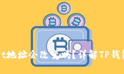 更换手机后TPWallet地址会改变吗？详解TP钱包地址变动与安全性