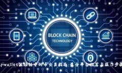 tpwallet波场链中的币交易指南：最全平台推荐与操