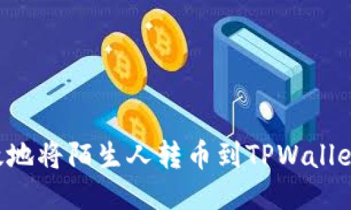 如何安全高效地将陌生人转币到TPWallet：一步步指南