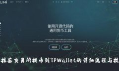 从抹茶交易所提币到TPWallet的详细流程与技巧