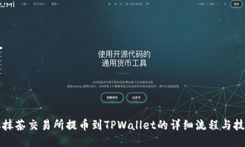 从抹茶交易所提币到TPWallet的详细流程与技巧