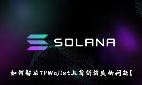 如何解决TPWallet上薄饼消失的问题？