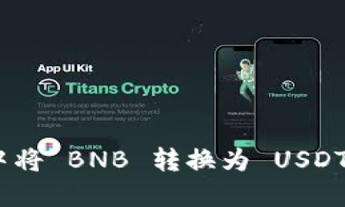 如何在 TP Wallet 中将 BNB 转换为 USDT：详细步骤与实用建议