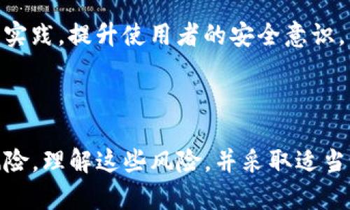 限制 TP钱包向某个地址的交易并不是一个简单的操作。TP钱包本质上是一个去中心化的数字资产管理工具，用户在其中拥有对自己资产的完全控制。因此，在大多数情况下，钱包本身并不提供直接限制转账的功能。

然而，可以采取一些措施来实现类似的目的。以下是一些可能的解决方案和思考，供您参考。

理解 TP钱包的基本功能

首先，我们需要了解 TP钱包的基本功能。作为一种数字钱包，TP钱包支持用户存储、管理和转账各种加密货币。用户可以随时向任何地址发送资产，但这也意味着如果用户不慎将资产发送到错误的地址，就会导致损失。

设置转账限制的需求分析

其次，限制向某个地址的转账通常是出于安全考虑。比如，您可能想要防止不小心将资金转移到错误的地址，或者想要保护自己的资产不被特定的地址控制。如果您想到的限制措施非常重要，您可以考虑以下几种策略。

使用多重签名钱包

一种有效的手段是创建一个多重签名钱包。多重签名钱包要求多个密钥进行认证，才能完成转账。这种方式可以增加安全性，并防止单一地址被修改或意外转账。通过设置不同的参与者，每次转账都需要各方的批准，这样可以显著降低误操作的风险。

设定内部转账流程

如果您在某个组织或团队中使用 TP钱包，可以设定一个内部的转账流程。例如，设定专人监控和批准大额转账，或者设立转账限额，避免一次性转账过多资金。这种流程虽然不是真的限制，但可以在一定程度上增加额外的审核，以确保资金流动的安全。

监控钱包活动

借助一些监控工具，您可以实时追踪TP钱包中的资产流动。如果发现异常转账，可以立即采取措施。设定警报系统，一旦产生预警，您能够迅速反应。监控活动不仅能帮助防范经济损失，还可以增强用户对钱包安全的信赖。

技术措施与社区支持

事实上，社区开发者可以为 TP钱包添加一些限制功能，例如通过创建智能合约，来限制某个地址转账的频率或金额。这样即使是转账也可以通过合约条件来控制，确保钱包的控制权不被滥用。

教育与培训

此外，教育使用者，以增强对钱包使用的认知也是一种有效的方式。让用户了解风险以及如何避免充值到错误地址。通过分享钱包安全的最佳实践，提升使用者的安全意识。

总结

虽然TP钱包并不原生支持限制向特定地址转账的功能，但通过建立更严格的转账流程、多重签名、监控工具和教育，用户仍然可以有效降低风险。理解这些风险，并采取适当的措施至关重要，以确保资产的安全性，并为未来的发展创造一个良好的环境。希望这些建议能帮到您在使用TP钱包时更好地保护您的资产。