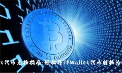 TPWallet代币兑换指南：轻松将TPWallet代币转换为其