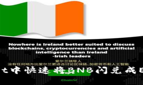 如何在TPWallet中快速将BNB闪兑成ETH：全方位指南