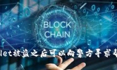 TPWallet被盗之后可以向警方寻求帮助吗？