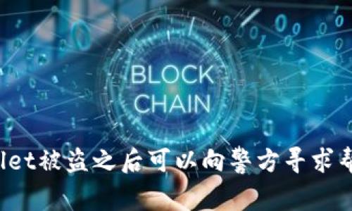 TPWallet被盗之后可以向警方寻求帮助吗？