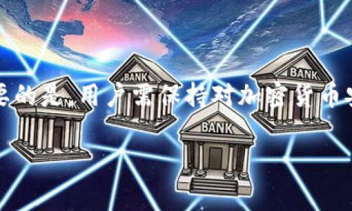 在讨论安装tpwallet（通常为加密货币钱包）是否有风险之前，首先需要明确钱包的作用与重要性。加密货币钱包是用来存储、发送和接收加密货币的工具，这些工具有不同的类型，包括软件钱包、硬件钱包和纸钱包。

加密货币钱包的种类
为了更好地理解tpwallet的安装及其安全性，我们需要先了解各种加密货币钱包的类型：
strong1. 软件钱包：/strong这种钱包可以是桌面、移动或者网页钱包。它们的使用方便，但因连接互联网而可能面临攻击风险。
strong2. 硬件钱包：/strong硬件钱包是物理设备，专用于存储加密货币。它们通常被认为更安全，因为私钥不会暴露于网络上。
strong3. 纸钱包：/strong纸钱包将私钥和公钥打印在纸上，安全性高，但如果纸张损坏或遗失，资产将不可恢复。

tpwallet的基本性质
tpwallet作为一种软件钱包，主要是为了满足用户便捷存储和管理加密货币的需求。然而，用户在安装和使用tpwallet之前，必须对其风险有清晰的认识。

安装tpwallet的潜在风险
安装tpwallet时确实存在一些风险，这里列举了一些关键点：
strong1. 安全性问题：/strong软件钱包由于接入互联网，容易受到黑客攻击。如果钱包的下载链接来自不明网站，可能会面临恶意软件的威胁。
strong2. 私钥的保管：/strong私钥是获取钱包内加密资产的唯一凭证。如果用户不小心丢失或泄露私钥，资产将无法找回。
strong3. 假冒软件：/strong市面上存在许多假冒的加密钱包软件，用户不明真相情况下下载后，可能面临财产损失。
strong4. 版本更新带来的风险：/strong软件更新有时会引入新漏洞或不兼容问题，用户需谨慎处理合适的版本。

如何安全使用tpwallet
尽管安装tpwallet可能存在一些风险，但通过下列措施，可以在一定程度上降低风险：
strong1. 官方渠道下载：/strong确保从官方网站或可靠的应用商店下载软件，避免潜在的钓鱼网站。
strong2. 使用强密码：/strong创建一个强而独特的密码，并启用双因素认证（2FA）以增强安全性。
strong3. 定期备份：/strong定期备份钱包信息，包括私钥、助记词等关键信息，并将其存储在安全的地点。
strong4. 更新软件：/strong确保钱包保持在最新版本，以降低因使用过时软件而导致的安全漏洞。

总结
总的来说，tpwallet作为一款软件钱包在使用上存在一些风险，但用户通过采取适当的安全措施，可以有效减少这些风险的影响。重要的是，用户需保持对加密货币安全性的警觉，切勿忽视任何潜在的安全隐患。只有当我们充分了解和应对这些风险时，才能更好地享受加密货币带来的便利与机会。

希望这些信息能帮助你理解tpwallet的风险。如果你有兴趣使用这个钱包，务必采取相应的安全措施以保护你的资产安全。