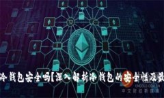TP上的冷钱包安全吗？深入解析冷钱包的安全性及