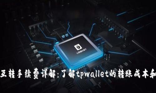 tpwallet互转手续费详解：了解tpwallet的转账成本和省钱技巧