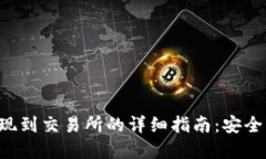 tpwallet提现到交易所的详细指南：安全、高效的方