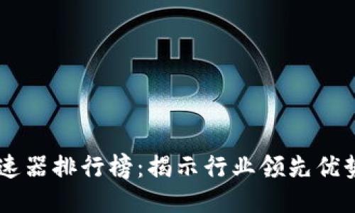 TPWallet加速器排行榜：揭示行业领先优势与创新能力