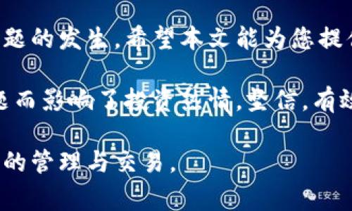   解决tpwallet导入后资金消失的常见问题与处理方法 / 
 guanjianci tpwallet, 导入资金, 加密货币, 钱包安全 /guanjianci 

引言
在加密货币日益普及的今天，钱包的安全性与使用体验成为了用户最为关注的点之一。tpwallet作为一款新兴的数字货币钱包，其便捷性与功能性吸引了大量用户。然而，在导入资产的过程中，有些用户却遭遇到了“资金不见了”的困惑。面对这种情况，很多人感到无比焦虑，不知如何解决。本文将详细探讨tpwallet导入后资金消失的原因及处理方法，帮助每位用户重拾信心。

tpwallet的特点与优势
首先，让我们来了解一下tpwallet的核心特点。tpwallet不仅支持多种主流加密货币的存储与交易，还提供了一系列创新功能，如一键导入、分层路径导入等。这使得用户在管理资产时能够更加灵活，轻松应对多种投资需求。其界面友好，操作简便，即便是那些对区块链技术并不熟悉的用户，也能快速上手。

资金消失的主要原因
在使用tpwallet的过程中，有用户反馈在导入资产后，发现自己的资金似乎消失了。对此，我们归结为几个常见原因：
ul
  listrong导入地址错误：/strong很多用户在导入个人钱包时，可能因操作失误输入了错误的地址。这直接导致资金无法成功显示在tpwallet中。/li
  listrong区块链同步延迟：/strongtpwallet在导入资金后需要时间与链上数据同步。如果区块链网络拥堵，可能导致用户的资金反应出现延迟。/li
  listrong钱包版本更新：/strongtpwallet定期推出更新版本，以增强安全性和兼容性。如若用户未及时更新，可能会出现资金显示不全或消失的情况。/li
  listrong私钥保护疏漏：/strongtpwallet的安全是基于私钥。当用户未妥善保护或管理自己的私钥时，可能会导致资金的损失或无法找回的尴尬局面。/li
/ul

如何处理资金消失的问题
面对资金消失，作为用户的我们首先不要惊慌。可以通过以下步骤进行排查和解决。

h4检查导入地址是否正确/h4
如果您在导入资金时使用了地址，首先要确认该地址是否输入正确。可以尝试查看历史交易记录或通过区块链浏览器搜索该地址的状态，确保没有错误输入。

h4等待区块链同步/h4
如前所述，资金显示不全可能是因为同步延迟。如果在导入后没有立即看到交易状态，可以暂时等待几分钟，甚至几个小时，有时网络拥堵情况会让资金状态更新稍显滞后。

h4更新钱包至最新版本/h4
确保您的tpwallet版本是最新的。如果不是，可以前往官方应用商店进行更新。有时，版本更新会修复一些已知问题，提升钱包的稳定性和安全性。

h4核实私钥安全性/h4
如果您已经采取以上措施，但资金仍未恢复，建议检查您的私钥是否保存完好。若发现私钥被泄露或遗失，立即采取措施以保护账户安全。

预防资金消失的方法
在经历了资金消失的困扰后，用户更应重视日常操作的习惯与安全意识。以下是一些实用的预防措施：

h4定期备份钱包数据/h4
建议用户定期备份自己的钱包数据。不仅是私钥，导入记录和交易历史也应保存好，以免数据丢失后，难以恢复资产。

h4选择安全的网络环境/h4
在进行任何与资金相关的操作时，务必选择安全的网络环境。避免在公共Wi-Fi网络下输入敏感信息，以防被恶意攻击者窃取。

h4多重签名设置/h4
使用多重签名钱包能够有效提升安全性。如果tpwallet支持此功能，可以考虑开启多重签名，这样需要多个私钥来授权交易，降低资金被盗风险。

h4保持对市场变化的关注/h4
作为加密货币的投资者，应保持对市场的敏锐观察，及时掌握相关信息。有时，市场的变化会影响到账的速度或展示，因此了解相关资讯也非常重要。

总结
资金在tpwallet导入后不见的情况，虽然让人感到不安与焦虑，但常见原因与解决方法都有迹可循。开展正确的操作步骤，加上妥善的安全措施，能够最大程度上避免此类问题的发生。希望本文能为您提供帮助，让您在加密世界中能够更加自信与从容地管理个人资产。

未来，随着技术不断发展，数字货币的使用将愈发普及，更多人将接触到tpwallet及其它各类钱包。愿每个用户都能在这一过程中，体验到科技所带来的便利，而不是因小问题而影响了投资热情。坚信，有效的预防措施与及时的应对方法，能够帮助我们每个人在这个复杂的加密世界中乘风破浪。

如若您在使用tpwallet的过程中，仍然面临更多问题，建议及时联系官方客服或者寻求专业人士的帮助。他们将提供更详细的指导与支持，帮助您安全、顺利地参与数字资产的管理与交易。