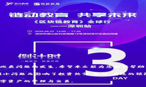   解决tpwallet导入后资金消失的常见问题与处理方法 / 
 guanjianci tpwallet, 导入资金, 加密货币, 钱包安全 /guanjianci 

引言
在加密货币日益普及的今天，钱包的安全性与使用体验成为了用户最为关注的点之一。tpwallet作为一款新兴的数字货币钱包，其便捷性与功能性吸引了大量用户。然而，在导入资产的过程中，有些用户却遭遇到了“资金不见了”的困惑。面对这种情况，很多人感到无比焦虑，不知如何解决。本文将详细探讨tpwallet导入后资金消失的原因及处理方法，帮助每位用户重拾信心。

tpwallet的特点与优势
首先，让我们来了解一下tpwallet的核心特点。tpwallet不仅支持多种主流加密货币的存储与交易，还提供了一系列创新功能，如一键导入、分层路径导入等。这使得用户在管理资产时能够更加灵活，轻松应对多种投资需求。其界面友好，操作简便，即便是那些对区块链技术并不熟悉的用户，也能快速上手。

资金消失的主要原因
在使用tpwallet的过程中，有用户反馈在导入资产后，发现自己的资金似乎消失了。对此，我们归结为几个常见原因：
ul
  listrong导入地址错误：/strong很多用户在导入个人钱包时，可能因操作失误输入了错误的地址。这直接导致资金无法成功显示在tpwallet中。/li
  listrong区块链同步延迟：/strongtpwallet在导入资金后需要时间与链上数据同步。如果区块链网络拥堵，可能导致用户的资金反应出现延迟。/li
  listrong钱包版本更新：/strongtpwallet定期推出更新版本，以增强安全性和兼容性。如若用户未及时更新，可能会出现资金显示不全或消失的情况。/li
  listrong私钥保护疏漏：/strongtpwallet的安全是基于私钥。当用户未妥善保护或管理自己的私钥时，可能会导致资金的损失或无法找回的尴尬局面。/li
/ul

如何处理资金消失的问题
面对资金消失，作为用户的我们首先不要惊慌。可以通过以下步骤进行排查和解决。

h4检查导入地址是否正确/h4
如果您在导入资金时使用了地址，首先要确认该地址是否输入正确。可以尝试查看历史交易记录或通过区块链浏览器搜索该地址的状态，确保没有错误输入。

h4等待区块链同步/h4
如前所述，资金显示不全可能是因为同步延迟。如果在导入后没有立即看到交易状态，可以暂时等待几分钟，甚至几个小时，有时网络拥堵情况会让资金状态更新稍显滞后。

h4更新钱包至最新版本/h4
确保您的tpwallet版本是最新的。如果不是，可以前往官方应用商店进行更新。有时，版本更新会修复一些已知问题，提升钱包的稳定性和安全性。

h4核实私钥安全性/h4
如果您已经采取以上措施，但资金仍未恢复，建议检查您的私钥是否保存完好。若发现私钥被泄露或遗失，立即采取措施以保护账户安全。

预防资金消失的方法
在经历了资金消失的困扰后，用户更应重视日常操作的习惯与安全意识。以下是一些实用的预防措施：

h4定期备份钱包数据/h4
建议用户定期备份自己的钱包数据。不仅是私钥，导入记录和交易历史也应保存好，以免数据丢失后，难以恢复资产。

h4选择安全的网络环境/h4
在进行任何与资金相关的操作时，务必选择安全的网络环境。避免在公共Wi-Fi网络下输入敏感信息，以防被恶意攻击者窃取。

h4多重签名设置/h4
使用多重签名钱包能够有效提升安全性。如果tpwallet支持此功能，可以考虑开启多重签名，这样需要多个私钥来授权交易，降低资金被盗风险。

h4保持对市场变化的关注/h4
作为加密货币的投资者，应保持对市场的敏锐观察，及时掌握相关信息。有时，市场的变化会影响到账的速度或展示，因此了解相关资讯也非常重要。

总结
资金在tpwallet导入后不见的情况，虽然让人感到不安与焦虑，但常见原因与解决方法都有迹可循。开展正确的操作步骤，加上妥善的安全措施，能够最大程度上避免此类问题的发生。希望本文能为您提供帮助，让您在加密世界中能够更加自信与从容地管理个人资产。

未来，随着技术不断发展，数字货币的使用将愈发普及，更多人将接触到tpwallet及其它各类钱包。愿每个用户都能在这一过程中，体验到科技所带来的便利，而不是因小问题而影响了投资热情。坚信，有效的预防措施与及时的应对方法，能够帮助我们每个人在这个复杂的加密世界中乘风破浪。

如若您在使用tpwallet的过程中，仍然面临更多问题，建议及时联系官方客服或者寻求专业人士的帮助。他们将提供更详细的指导与支持，帮助您安全、顺利地参与数字资产的管理与交易。