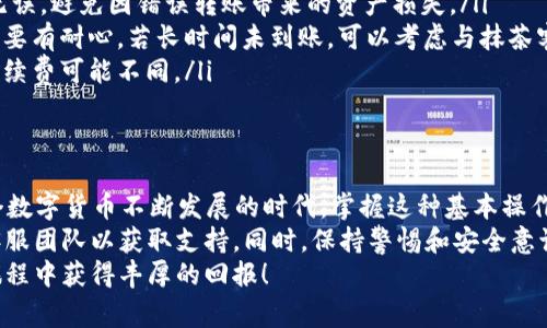 要将抹茶交易所（Matcha）上的资产提现到TP Wallet（TP钱包），您需要遵循一系列步骤。本文将详细介绍整个过程，包括相关的准备工作、步骤说明，以及一些注意事项，希望对您提现操作有所帮助。

步骤一：准备工作
在您开始提现之前，确保您已经完成以下几项准备工作：
ul
    li确保您拥有一个TP Wallet账户，并且已经完成注册和安全设置。在注册完TP Wallet后，记得记录下助记词或者私钥，以确保钱包的安全。/li
    li确认您的抹茶交易所账户中有足够的可提现资产。您可以先查看自己的资产余额，确保提现时不会因余额不足而失败。/li
    li确保您的TP Wallet支持您要提现的资产类型。例如，不同的加密货币可能会有不同的支持情况。/li
/ul

步骤二：获取TP Wallet地址
在抹茶提现之前，您需要获取TP Wallet的充值地址，这是您提现到TP Wallet时必不可少的信息。
ol
    li登录您的TP Wallet账户。/li
    li在主界面找到需要充值的资产，比如USDT、ETH等，点击进入。/li
    li选择“接收”或“充值”选项，系统会显示该资产的接收地址，您可以选择“复制地址”以备后用。/li
/ol

步骤三：登录抹茶交易所
接下来，您需要登录到抹茶交易所账户，准备进行提现操作。
ol
    li使用您的账户凭据登录抹茶交易所账户。/li
    li在交易所主界面，找到“资产”或“资金管理”选项，点击进入该页面。/li
    li您会看到一个资产概览，查找您要提现的资产。/li
/ol

步骤四：发起提现申请
现在，您已经获取了TP Wallet的充值地址，并成功登录抹茶交易所，接下来便是正式进行提现的时刻。
ol
    li在资产管理页面，找到“提现”选项，点击进入。/li
    li选择您要提现的资产，并在输入框中粘贴您复制的TP Wallet充值地址。/li
    li输入您希望提现的金额，注意最低提现限制和手续费。确保您输入的金额在可提现范围内。/li
    li检查所有信息无误后，确认申请。绝对要再次确认地址的准确性，因为一旦转账错误，将无法找回资产。/li
/ol

步骤五：完成两步验证
为了保护用户的资产安全，抹茶交易所通常会要求您完成两步验证。视您设置的安全选项而定，可能需要输入邮箱或者手机验证码。
ol
    li根据提示，查看您的注册邮箱或手机，获取验证码。/li
    li输入验证码并进行确认。/li
    li如果一切正常，您的提现申请将被处理。/li
/ol

步骤六：查看提现记录
提现申请提交后，您可以通过抹茶交易所的“提现记录”功能来查看您的申请状态。提现通常需要一些时间，这取决于网络的拥堵程度。
您会看到提现的状态是“处理中”还是“已完成”。如果有任何问题，您也可以选择联系客服寻求帮助。

步骤七：资金到账TP Wallet
一旦抹茶处理完您的提现请求，资金将会被转入您在TP Wallet上的账户。这个过程可能会因网络状况而有所不同，通常为10分钟到几小时不等。
在TP Wallet中，您可以在主界面查看到账资金。确认到账后，您就可以自由使用这些资产。

注意事项
在整个提现过程中，请保持警惕，有几点事项需要注意：
ul
    listrong地址准确性：/strong确保您复制粘贴的TP Wallet地址准确无误，避免因错误转账带来的资产损失。/li
    listrong网络拥堵：/strong提现时间受到区块链网络拥堵情况的影响，要有耐心，若长时间未到账，可以考虑与抹茶客户服务联系。/li
    listrong手续费：/strong了解提现过程中的手续费结构，不同资产的手续费可能不同。/li
/ul

总结
通过以上步骤，您应该能够顺利地将抹茶上的资产提现到TP Wallet。在这个数字货币不断发展的时代，掌握这种基本操作可以让我们在资产管理上更加灵活和安全。
如果您在此过程中遇到任何问题，不妨查阅抹茶的帮助文档或联系他们的客服团队以获取支持。同时，保持警惕和安全意识也是非常重要的，确保您的账户安全，避免不必要的财务损失。
今天的内容希望能帮助到您顺利进行提现操作，也祝您在数字货币的投资旅程中获得丰厚的回报！