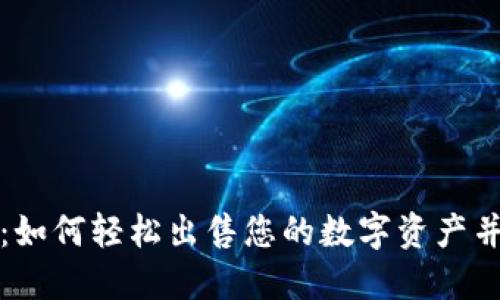 TPWallet：如何轻松出售您的数字资产并获取现金