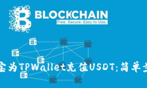 如何通过支付宝为TPWallet充值USDT：简单步骤与注意事项