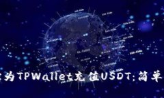 如何通过支付宝为TPWallet充值USDT：简单步骤与注