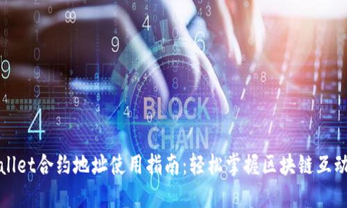 TPWallet合约地址使用指南：轻松掌握区块链互动技巧