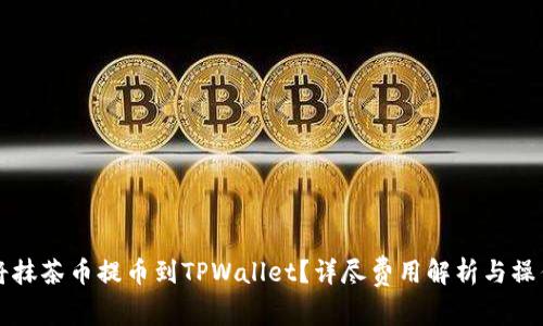 如何将抹茶币提币到TPWallet？详尽费用解析与操作指南