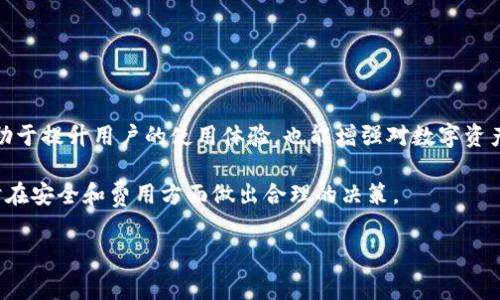 取消TPWallet授权时是否需要支付矿工费？

在使用区块链技术的各种应用中，用户授权是一个重要的环节，尤其是在数字钱包和去中心化金融（DeFi）平台中。TPWallet作为一种数字资产管理工具，为用户提供了方便的资产管理和交易功能。然而，许多用户在使用TPWallet时，对其授权流程和相关费用有很多疑问，特别是关于取消授权是否需要支付矿工费的问题。

什么是TPWallet？

TPWallet是一款多链数字钱包，支持多种公链资产的存储与管理。它不仅让用户能够安全地持有和交易数字货币，还提供了便捷的去中心化应用（DApp）接入功能。在TPWallet中，用户可以通过授权来控制智能合约对其资产的访问权限。这一授权过程在区块链上进行，需要消耗一定的资源和费用。

什么是矿工费？

矿工费（Gas Fee）是区块链网络中用户进行交易时所需支付的费用。这笔费用主要用于激励矿工验证和处理交易。在以太坊等公链上，矿工费的高低通常与网络的拥堵程度有关。当网络繁忙时，用户需要支付更高的费用，以确保交易能够快速被处理。不同的区块链网络对矿工费的计算方式和收费标准都有所不同。

TPWallet中授权与取消授权的流程

在TPWallet中，用户首次与某一个智能合约互动时，需要进行授权。这一授权过程为合约提供了控制用户资产的权限，方便合约进行后续的操作。当用户希望不再允许某个合约对自身资产进行操作时，就需要取消授权。

一般来说，授权和取消授权的过程都需要通过区块链网络进行处理，因此用户往往需要支付相应的矿工费。这是因为，无论是增加权限还是撤销权限，都会产生一次智能合约的调用，而调用智能合约的操作都是要消耗计算资源的。

取消TPWallet授权是否需要支付矿工费？

回答这个问题，首先需要明确的是，取消TPWallet授权的操作，确实涉及到智能合约的交互。因此，用户在取消授权时，通常会需要支付一定的矿工费。这个费用是在区块链进行操作时所产生的，和用户的授权操作一样，都是为了支付矿工进行交易处理的报酬。

然而，在某些情况下，如果用户的矿工费设置较低，可能会导致取消授权的操作执行缓慢，甚至出现失败的情况。这是因为，在网络繁忙时，低费用的交易可能会被延迟处理，甚至被矿工忽略。

如何矿工费的支付？

很多用户在进行授权或取消授权操作时，都会考虑如何有效控制和矿工费。以下是一些实用的建议：

ul
  listrong查看网络状态：/strong 在进行交易之前，可以通过各种区块链查询网站，了解当前网络的拥堵程度，这样可以合理选择适当的矿工费。/li
  listrong设置合适的矿工费：/strong TPWallet通常会给出推荐的矿工费，用户可以根据实际情况选择合适的费用，以确保交易的及时处理。/li
  listrong避开高峰期：/strong 如果不是急需进行操作，可以选择在网络流量较少的时段进行授权或取消授权，这样可以有效降低矿工费。/li
  listrong使用Gas工具：/strong 现在市面上有一些工具可以帮助用户支付的矿工费用，这些工具能够根据实时数据给出合理的费用建议。/li
/ul

取消授权的必要性与风险

尽管取消TPWallet授权需要支付一定的矿工费，但从安全性的角度来看，这一操作是很有必要的。以下是一些需要考虑的因素：

ul
  listrong资产安全：/strong 如果用户不再使用某个合约，及时取消授权可以避免潜在的资 安风险。/li
  listrong权限管理：/strong 通过取消不必要的授权，用户能够更好地管理自己资产的访问权限，减少不必要的权限暴露。/li
  listrong防范攻击：/strong 遮挡下，某些合约可能会被恶意利用，及时取消不必要的授权，可以降低受攻击的风险。/li
/ul

总结

综上所述，取消TPWallet授权确实需要支付矿工费，这是进行智能合约交互时必不可少的成本。理解这一流程以及矿工费的方法，不仅有助于提升用户的使用体验，也能增强对数字资产管理的掌控力。在进行授权与取消授权时，用户应保持警惕，确保资产安全和权限管理的有效性。

在不断发展的区块链生态中，用户的安全意识和对费用的理解显得尤为重要。希望每位TPWallet用户都能愉快地体验区块链的便利，同时在安全和费用方面做出合理的决策。

TPWallet, 取消授权, 矿工费, 数字资产管理/guanjianci