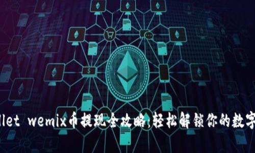 tpwallet wemix币提现全攻略：轻松解锁你的数字资产！