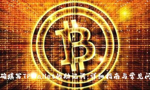 如何正确填写TPWallet的助记词：详细指南与常见问题解答
