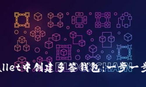 如何在TPWallet中创建多签钱包：一步一步的新手指南