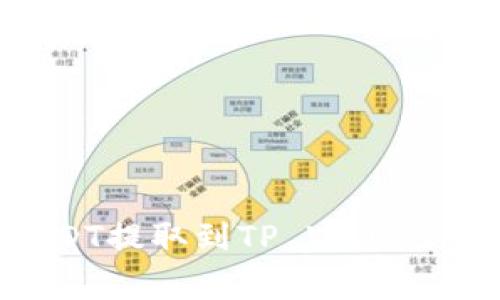 如何将火币平台的USDT提取到TP Wallet：详细步骤与注意事项