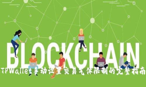 TPWallet手动设置交易气体限制的完整指南