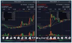 为什么苹果应用商店没有TPWallet？原因及替代方案