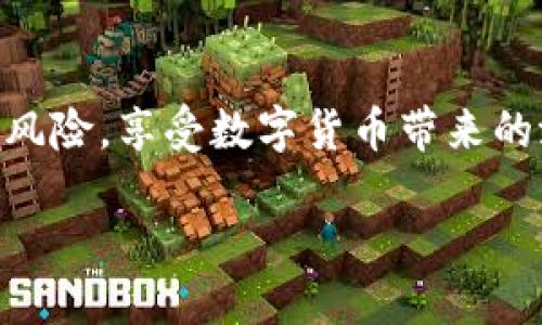   波场TPWallet怎么买币？一步一步教你轻松入手！ / 

 guanjianci 波场, TPWallet, 买币, 数字货币 /guanjianci 

引言：加密货币的崛起
在过去的几年中，加密货币逐渐进入了大众的视野。特别是波场（Tron）以其快速、高效和低交易费用的特点，吸引了众多投资者的关注。而与之相伴的TPWallet则成为了许多人存储和交易波场币的首选钱包。在数字货币的世界里，如何安全、便捷地买入波场币，也是很多新用户面临的挑战。

第一步：了解波场及TPWallet
波场是一种去中心化的区块链平台，致力于构建全球免费数字内容娱乐系统。波场的核心理念是去中心化，也就是说，用户可以在这个平台上自主创造内容，而不受到中介约束。相比于传统的内容平台，波场为内容创作者提供了更高的收益。

TPWallet是波场官方推荐的数字钱包，具备多币种支持和便捷的交易功能。用户可以通过TPWallet轻松管理他们的波场币及其他数字资产。选择一个可靠的钱包是投资成功的关键第一步，因此TPWallet的安全性和功能性都非常值得信赖。

第二步：下载并安装TPWallet
为了开始买币，你需要首先下载TPWallet。无论你是安卓用户还是iOS用户，都可以在各大应用商店找到它。搜索“TPWallet”，找到后点击下载，并按照提示安装完成。

安装后，打开TPWallet，你会看到一个友好的用户界面。此时，你有两个选择：可以创建一个新钱包，或者如果你已经有钱包，可以直接导入。新用户建议创建新钱包，确保自己拥有助记词，这将是你恢复钱包的重要凭证。

第三步：注册账户与安全设置
创建新钱包后，系统会提示你设置一个安全密码。这是保护你资产的第一道防线。此外，TPWallet还支持指纹识别和面部识别等生物识别技术，确保你的钱包在你不使用时，能够得到更好的保护。

当你将所有的安全设置完成后，记得把助记词妥善保存，这意味着你的资金安全掌握在你的手中，不会受到黑客攻击或其他不法行为的威胁。

第四步：充值法币以购买波场币
现在，你已经成功安装并注册了TPWallet，接下来便是充值。波场币的购买主要通过法币充值实现。你可以通过银行转账、信用卡或其他第三方支付平台进行充值。

在TPWallet的“资产”页面，找到“充值”选项，根据提示选择你需要充值的币种及金额。此时系统会提供一个充值地址，务必仔细核对，以免转账错误造成损失。

第五步：选择交易所购买波场币
除了直接在TPWallet中进行转账充值外，你还可以选择在一些大型数字货币交易所购买波场币。目前市场上比较知名的交易所包括Binance、Huobi、OKEx等。选择一个合适的交易所，注册账户后，完成KYC（身份验证）后便可以开始交易。

在交易所找到波场（TRON）币，点击购买，用你充值的法币或其他数字货币进行交易。此时你需注意市场行情，选择合适的时机买入，以获取更好的收益。

第六步：将波场币转到TPWallet
购买波场币后，你会在交易所的账户中看到你的交易记录。为了进行安全管理，将波场币转入你的TPWallet是关键的一步。

在交易所的账户中选择“提现”，输入你的TPWallet地址以及提现金额，确认无误后提交申请。稍等片刻，你会看到你的波场币成功转入TPWallet。这时，打开TPWallet，你就能看到自己钱包中的波场币了！

第七步：安全交易与持币策略
充值和购买完成后，不要忽视后期的安全交易。你可以选择长期持有波场币，利用其生态系统进行收益，比如参与DeFi项目，或在其他平台进行质押以获取更多收益。

与此同时，要时刻关注市场动态，制定合理的投资策略。在波动较大的市场中，保持冷静、理性，才能在投资中获取收益并避免损失。

总结：为什么选择TPWallet
波场TPWallet不仅是一款可靠的钱包，更是一个集多功能于一体的数字资产管理工具。它的用户友好界面和强大的安全性，为用户提供了良好的使用体验。

通过上述步骤，你已经掌握了如何使用TPWallet购买波场币的方法。这是一条通往数字货币世界的第一步。在这个新兴的领域中，信息技术不断更新，保持学习与适应的能力，才能在投资中立于不败之地。

最后的建议
希望这篇文章能帮助到你更好地了解如何在TPWallet上购买波场币。市场瞬息万变，确保你在投资前做好充分的研究，并合理控制风险，享受数字货币带来的潜在收益。无论是新手还是老手，学习总在路上。

愿你在未来的投资旅程中一帆风顺，波场的辉煌与发展，也祝愿能够伴随你的投资之路，带来丰厚的回报！