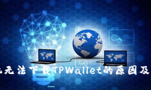 苹果手机无法下载TPWallet的原因及解决方案