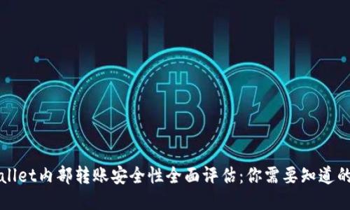 TPWallet内部转账安全性全面评估：你需要知道的一切