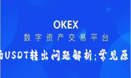 TPWallet波场USDT转出问题解析：常见原因及解决方案